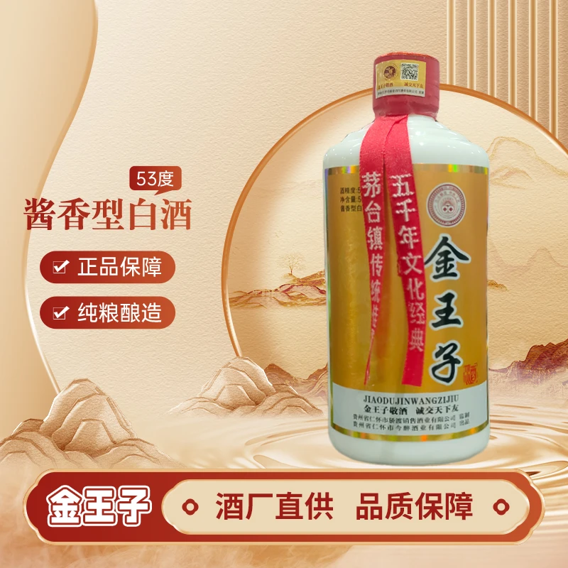 骄渡金王子53°金王子酱香型纯粮酿造高度白酒口感醇厚500ML