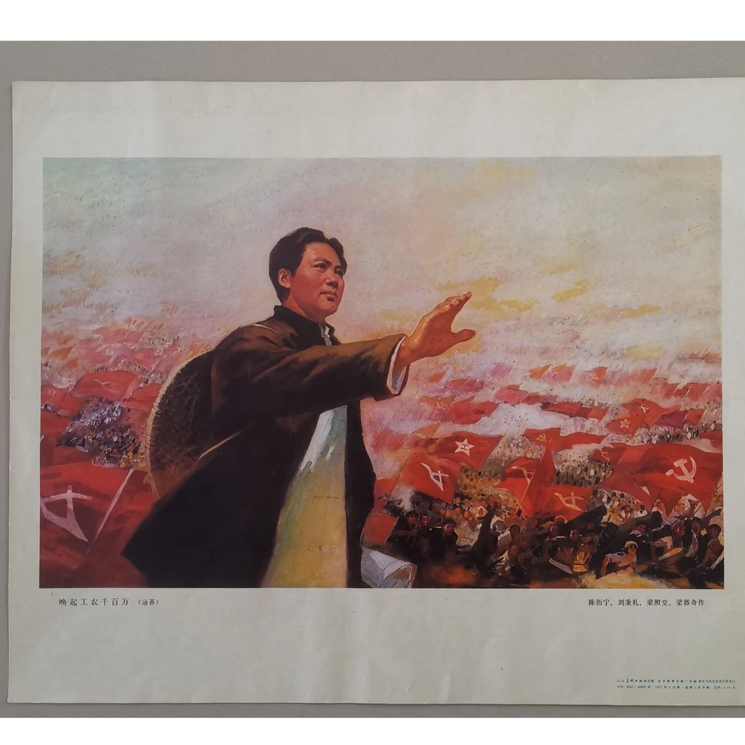 六七十年代宣传画《唤起工农千千万》（04531）
