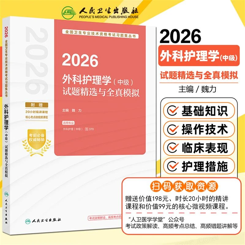 正版现货 2026外科护理学中级试题精选与全真模拟 人民卫生出版社