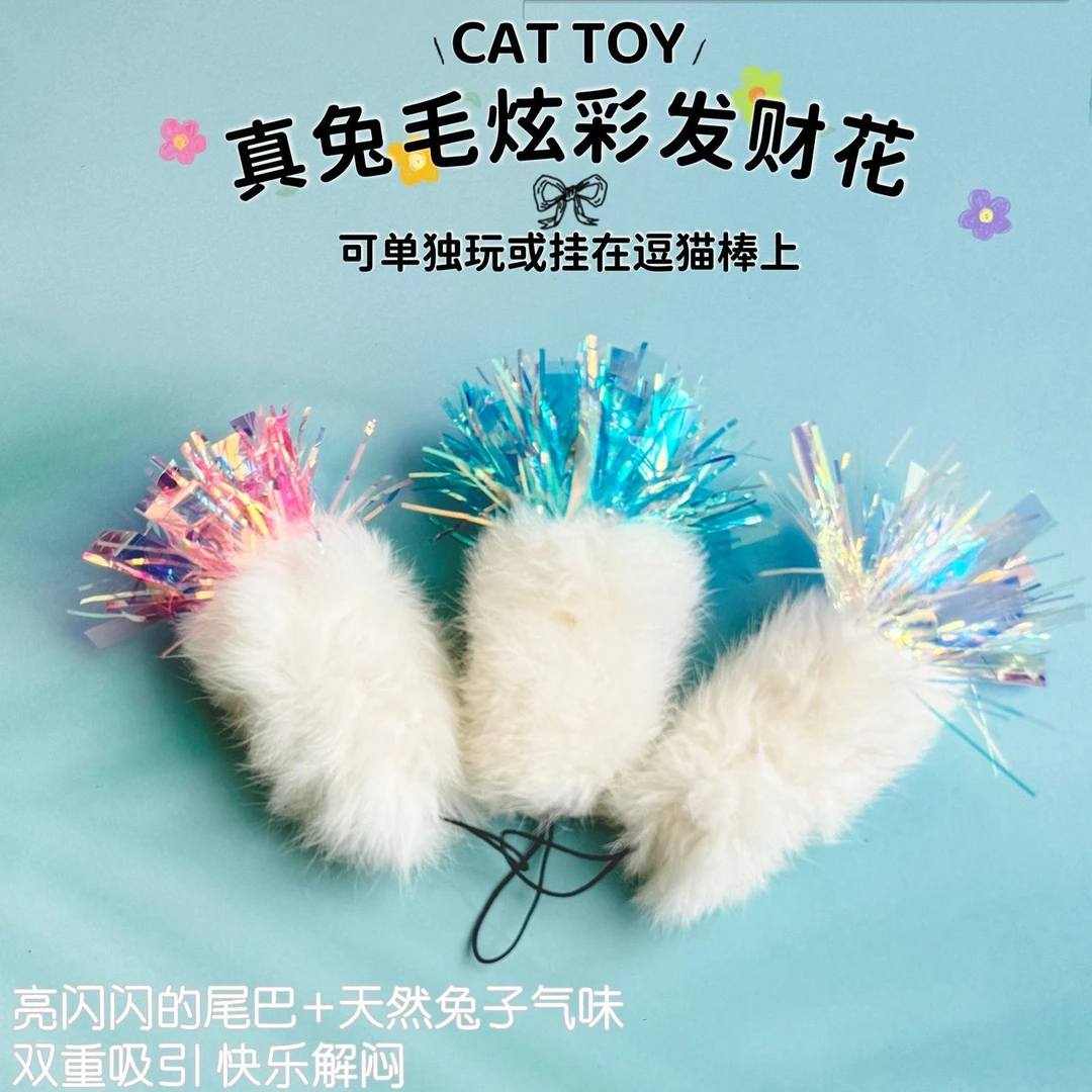 猫玩具炫彩响纸兔毛逗猫棒替换头发财花创意逗猫神器自嗨解闷丰容