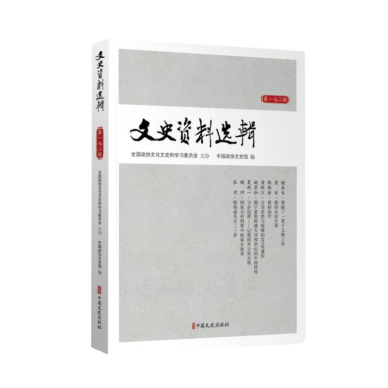 正版 文史资料选辑·72辑 中国政协文史馆 编 9787520511308