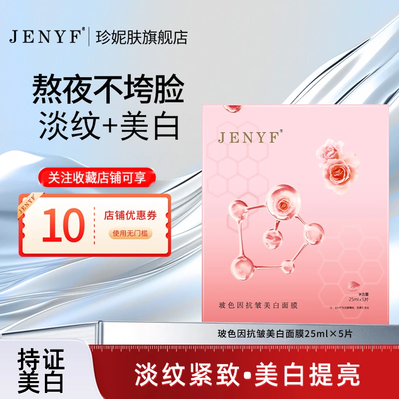 jenyf/珍妮肤玻色因抗皱美白面膜补水保湿紧致弹润焕白提亮烟酰胺