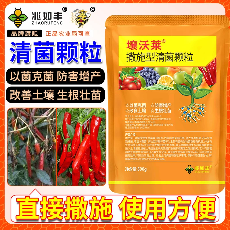 兆如丰壤沃莱清菌颗粒撒施型生根壮苗瓜果蔬菜通用肥料微生物菌剂