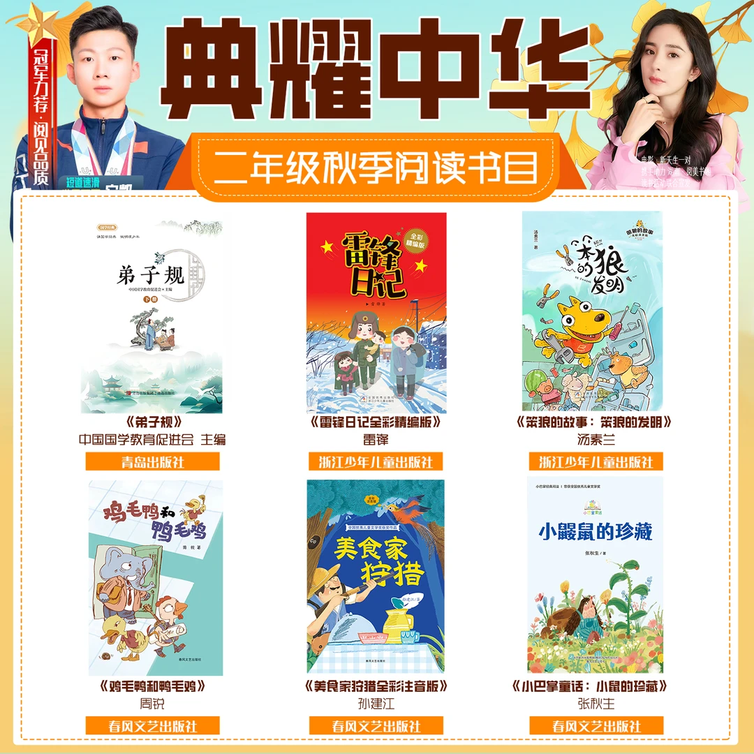 2025秋季河南典耀中华二年级必读书目弟子规雷锋日记美食家狩猎