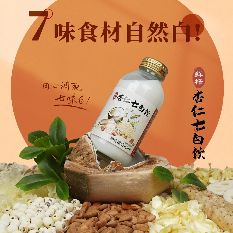 【内蒙古好物】2杏仁七白饮 鲜榨醇香早餐聚会
