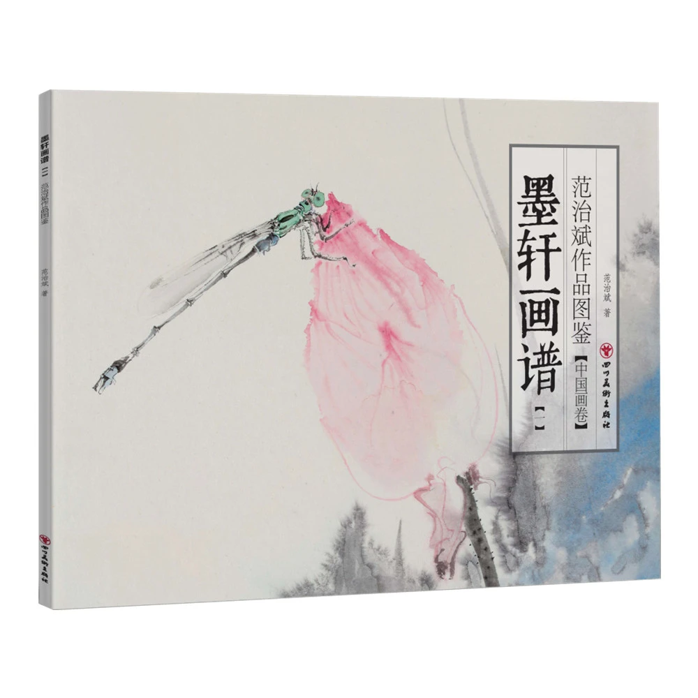 墨轩画谱：范治斌作品图鉴 中国画卷16开画集山水画作品集临摹范本