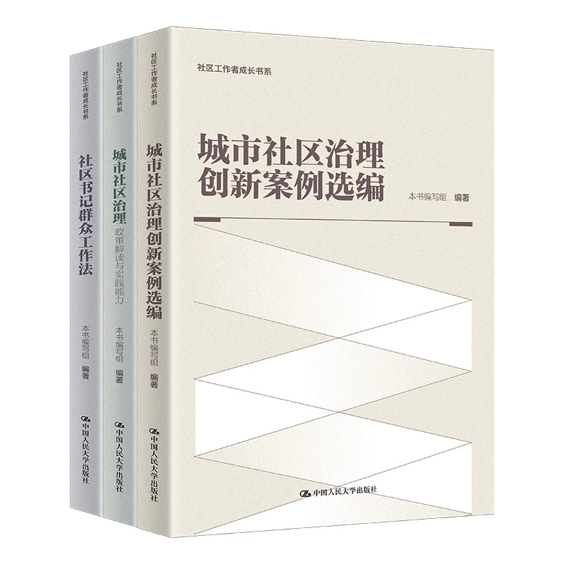 【社工成长书系】社区书记群众工作法/城市社区治理/创新案例选编