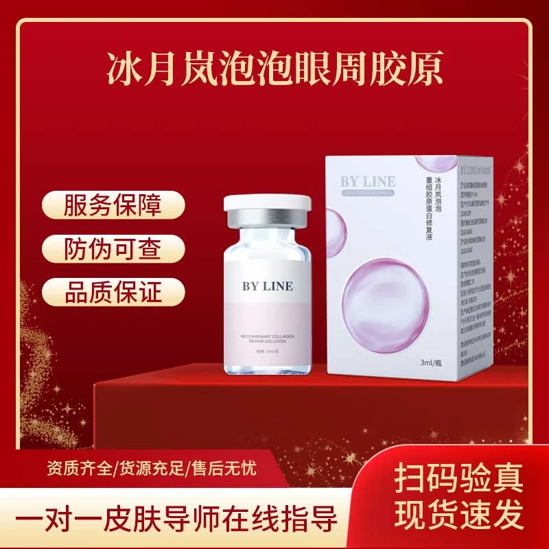 BY LINE 冰月岚眼周泡泡胶原3+17型  重组胶原蛋白修复液