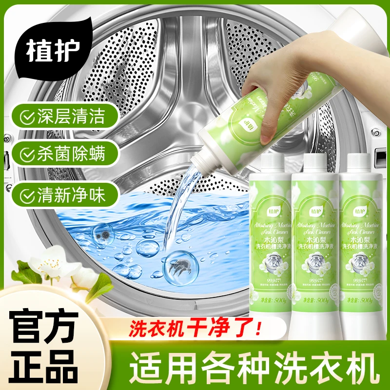 植护洗衣机槽专用深度清洁清洗剂滚筒强力除垢除霉杀菌消毒污渍