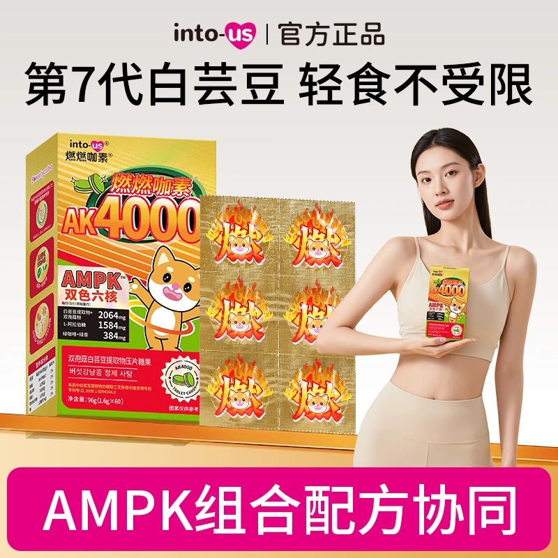 燃燃ampk4000双孢菇咖啡白芸豆提取物压片糖果L