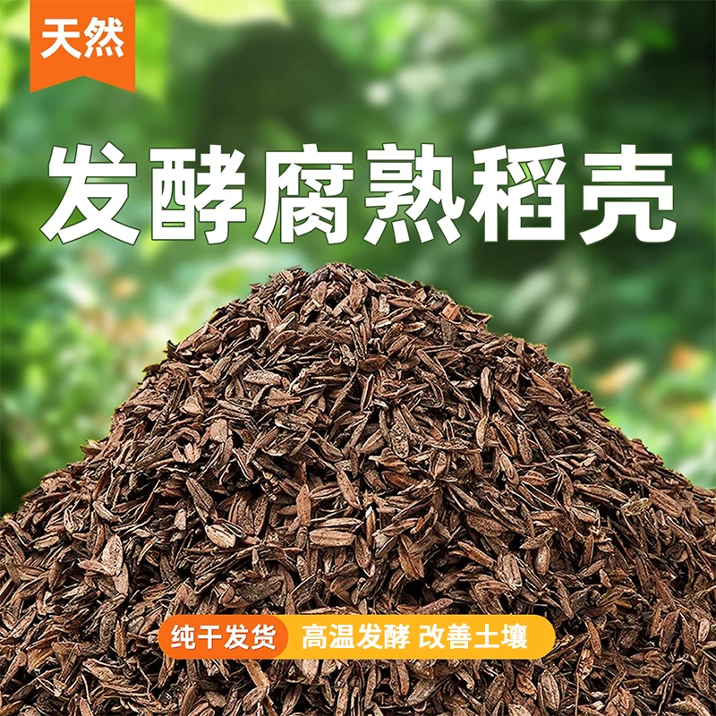 发酵腐熟稻壳盆栽通用月季营养土稻壳疏松透气改良有机肥植物专用