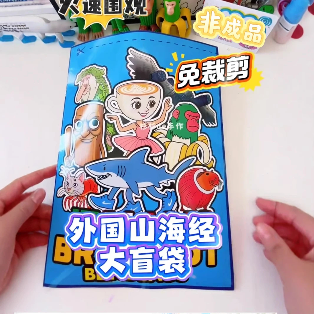 免裁剪网红外国山海经diy大盲袋手工玩具ai木棍人鲨鱼哥纸捏捏乐