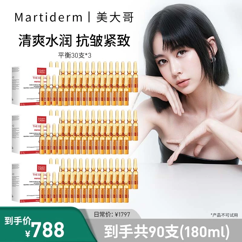 【美大哥专属】MartiDERM平衡焕颜精华60ml/30支