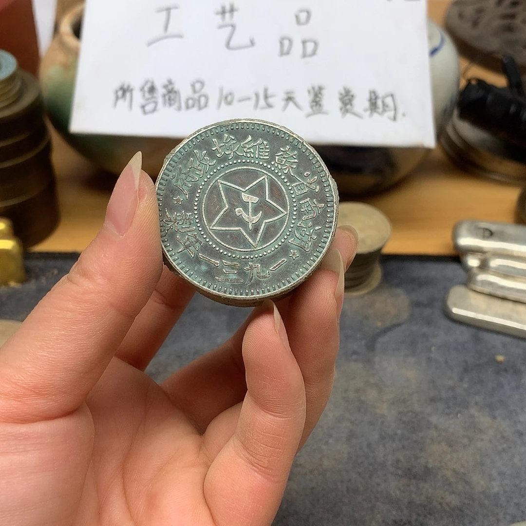 7枚一手币子复古工艺品