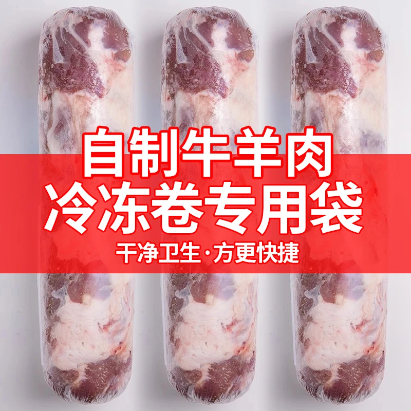 羊肉卷成型袋圆柱型塑料袋食品级牛肉猪皮冻肉专用直筒袋冻肉卷袋