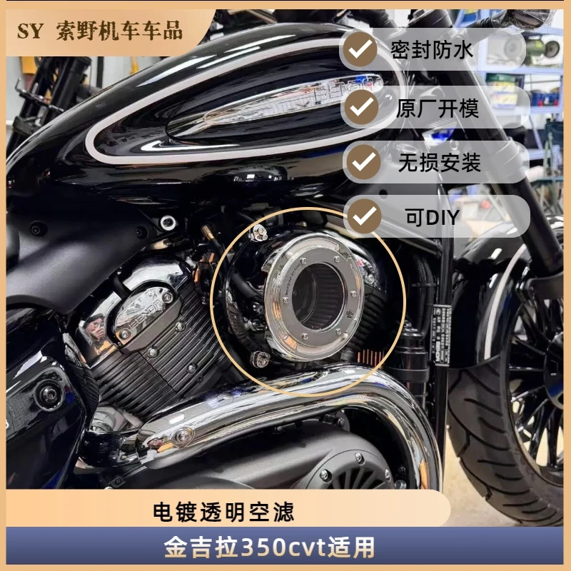 奔达金吉拉350NeoAce电镀透明空滤 密闭阀门 无损安装 可加灯带