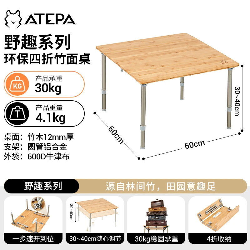 【ATEPA竹影四折竹面方桌】户外露营无极调节便携折叠桌围炉煮茶