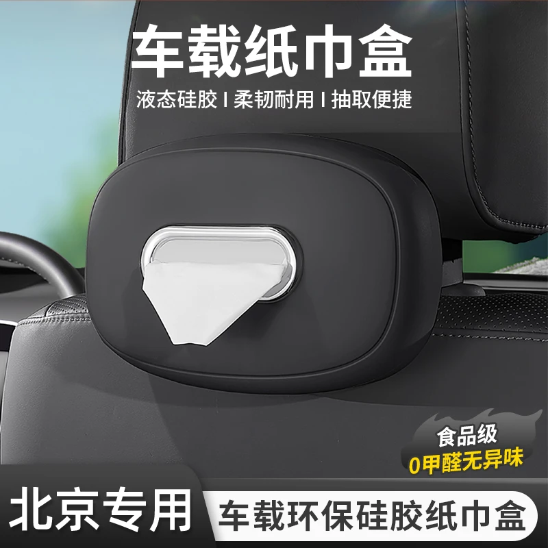 北京车载纸巾盒BJ20/40/60/90/F40车内中控扶手箱座椅挂式抽纸袋