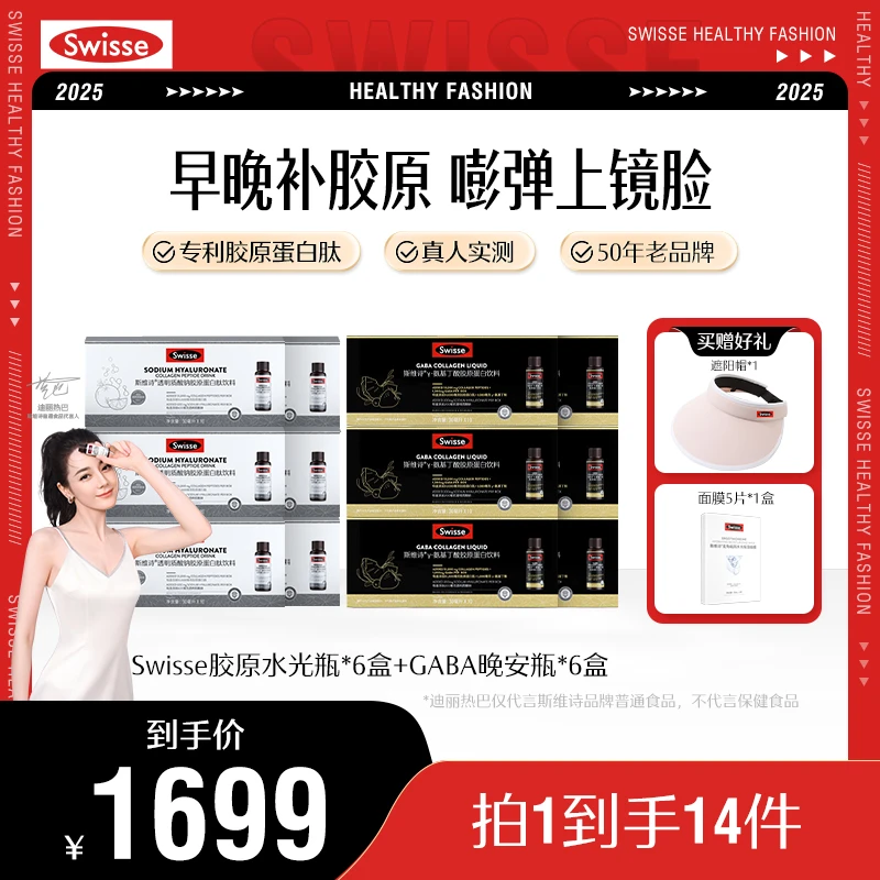 【日夜胶原套餐】Swisse斯维诗胶原蛋白肽水光瓶+GABA晚安瓶组合