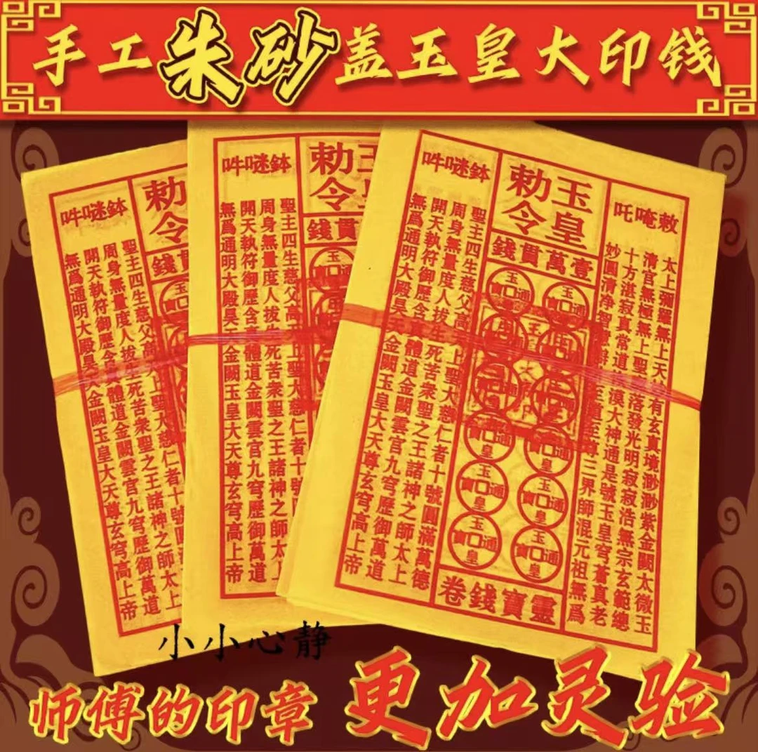 【张张盖印】手工玉皇通宝古钱黄纸祈福拜拜纸品张张有印章