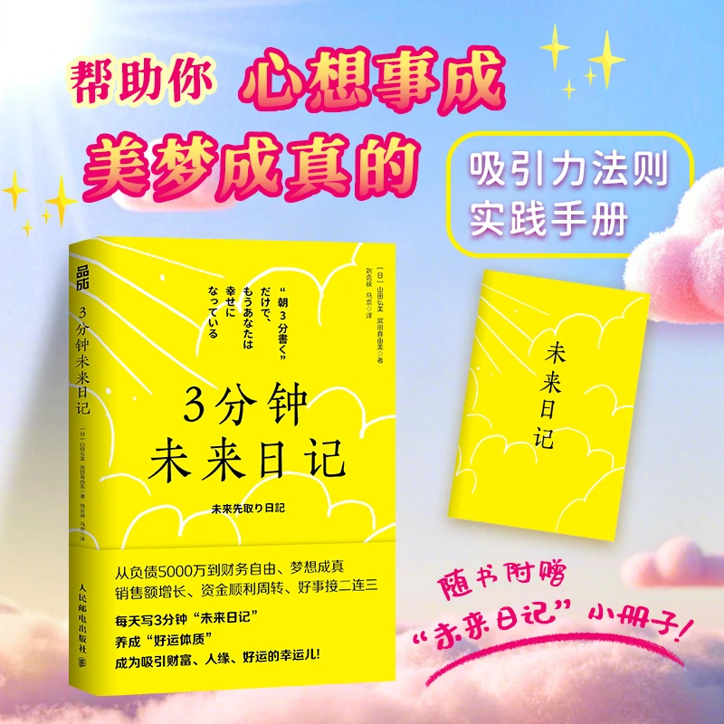 3分钟未来日记 吸引力法则 心理学 手账日记 提升幸福感
