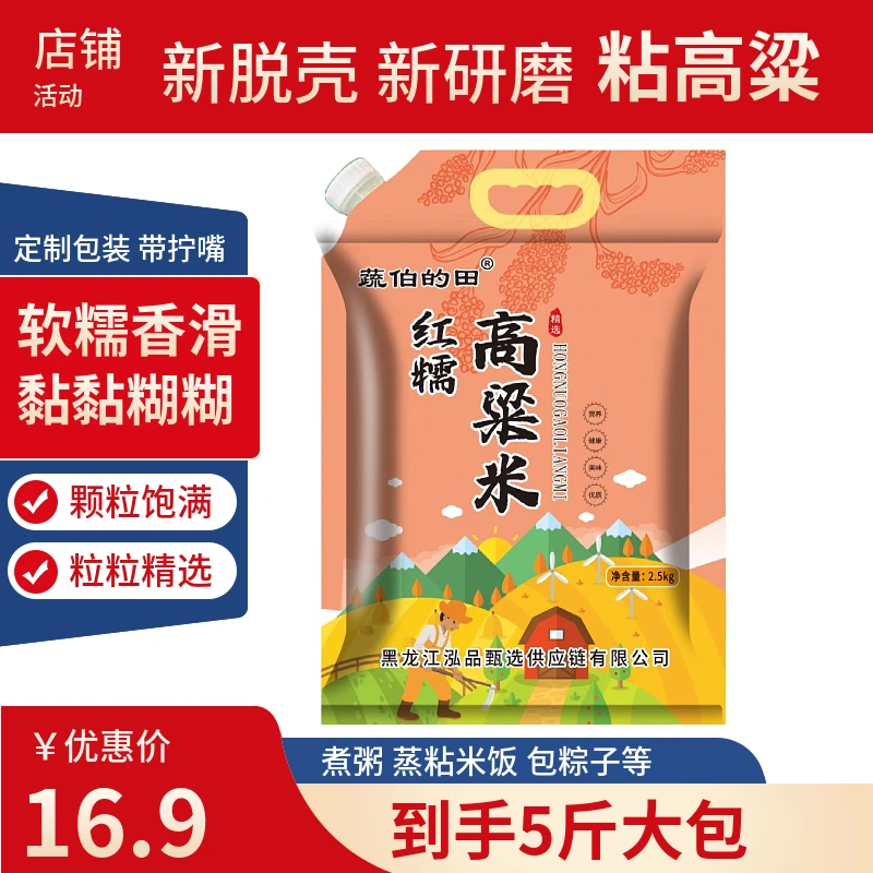 红糯粘高粱米5斤 家庭便携装东北粘高粱米煮粥蒸饭软糯香粘口感好
