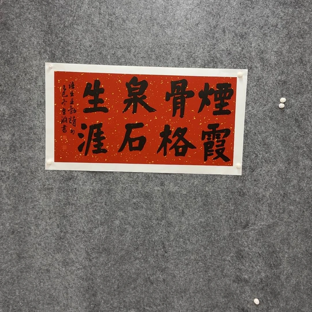 书法书法作品WY老师