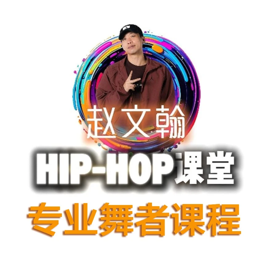 赵文翰HIPHOP街舞专业舞者课程