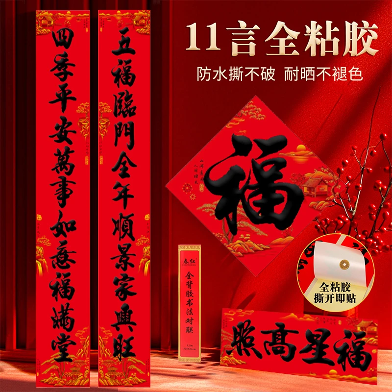 全背胶【2米-2.5米十一言】书法对联春节家用挂联新年大门联防水