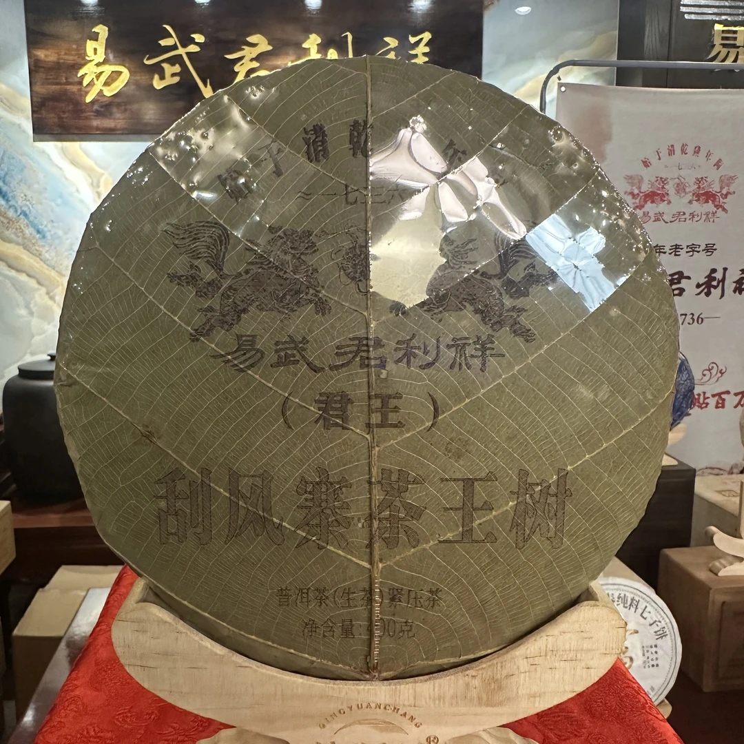 千年茶乡~【易武君利祥】君王 ·2023 刮风寨茶王树 生茶 饼茶  400g
