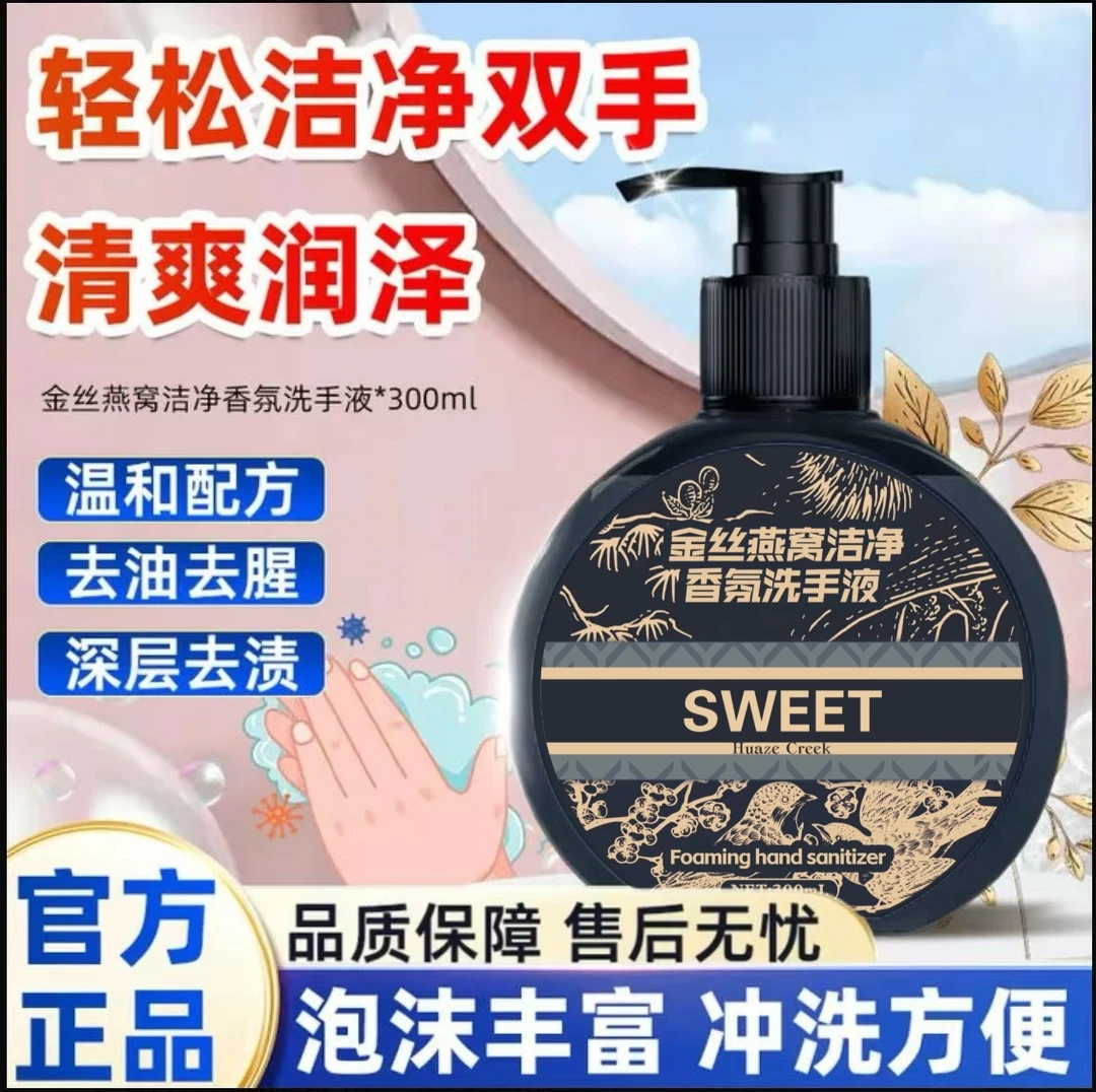 【只亏万单,三单五单囤】金丝燕窝洗手液温和护手绵密易冲洗