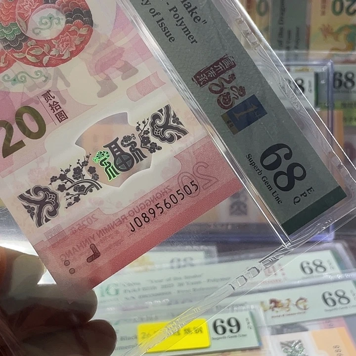 蛇钞68分-089560505-金马王