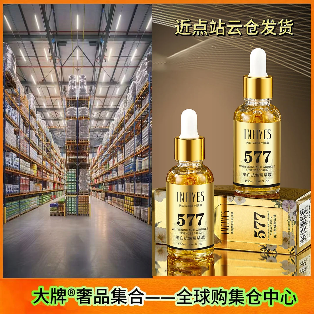 INFIYES英菲雅诗577美白抗皱精华液美白祛斑