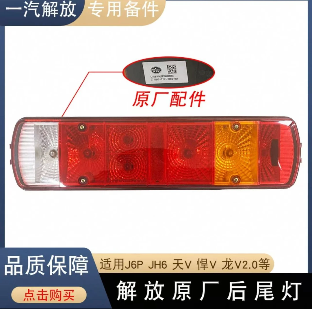适用于一汽解放j6配件青岛jh6后尾灯总成j6p小j6l刹车灯
