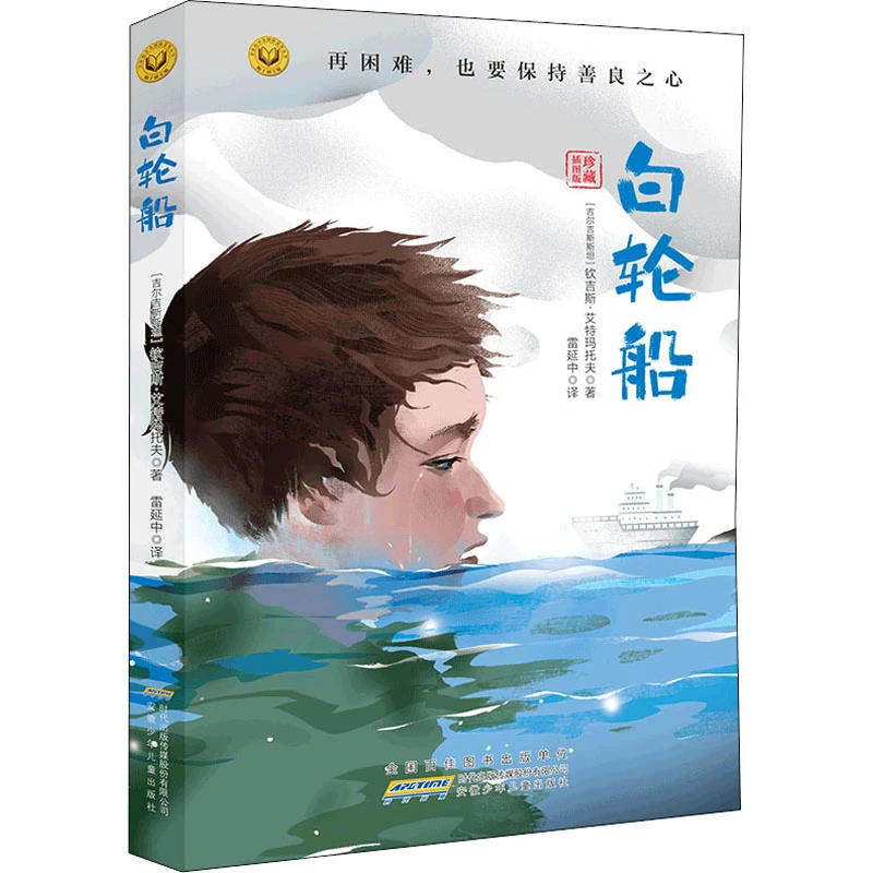白轮船(第四辑)金麦田少儿国际获奖丛书六年级课外阅读书籍
