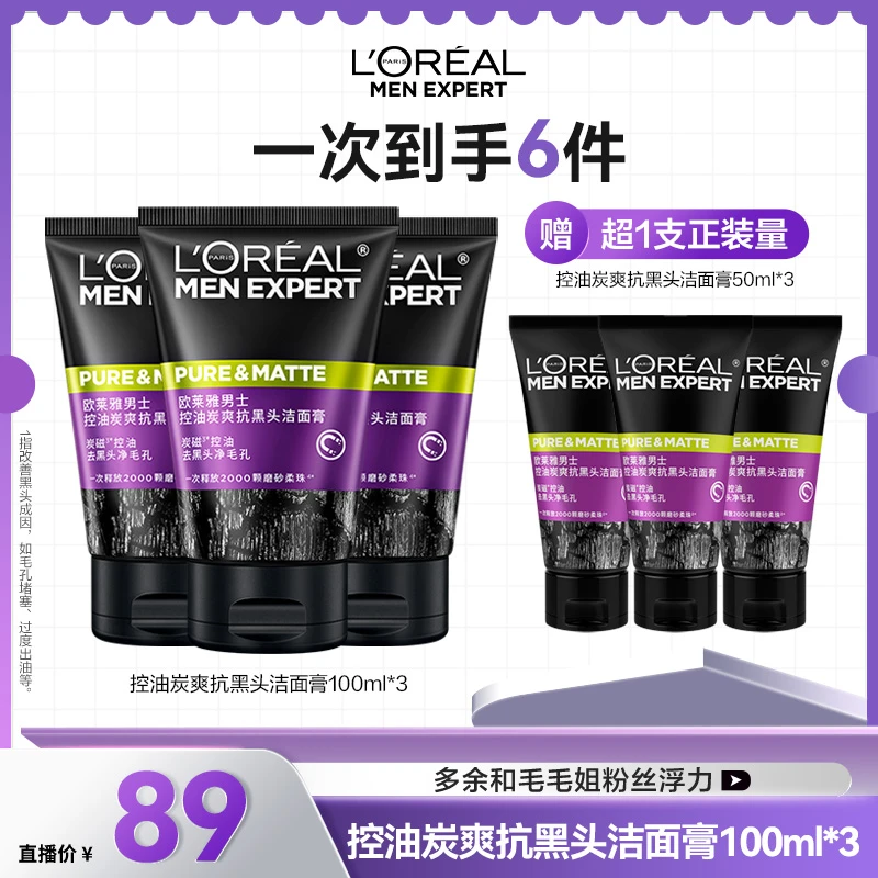 【欧莱雅专场】欧莱雅男士控油炭爽抗黑头洁面膏洗面奶-