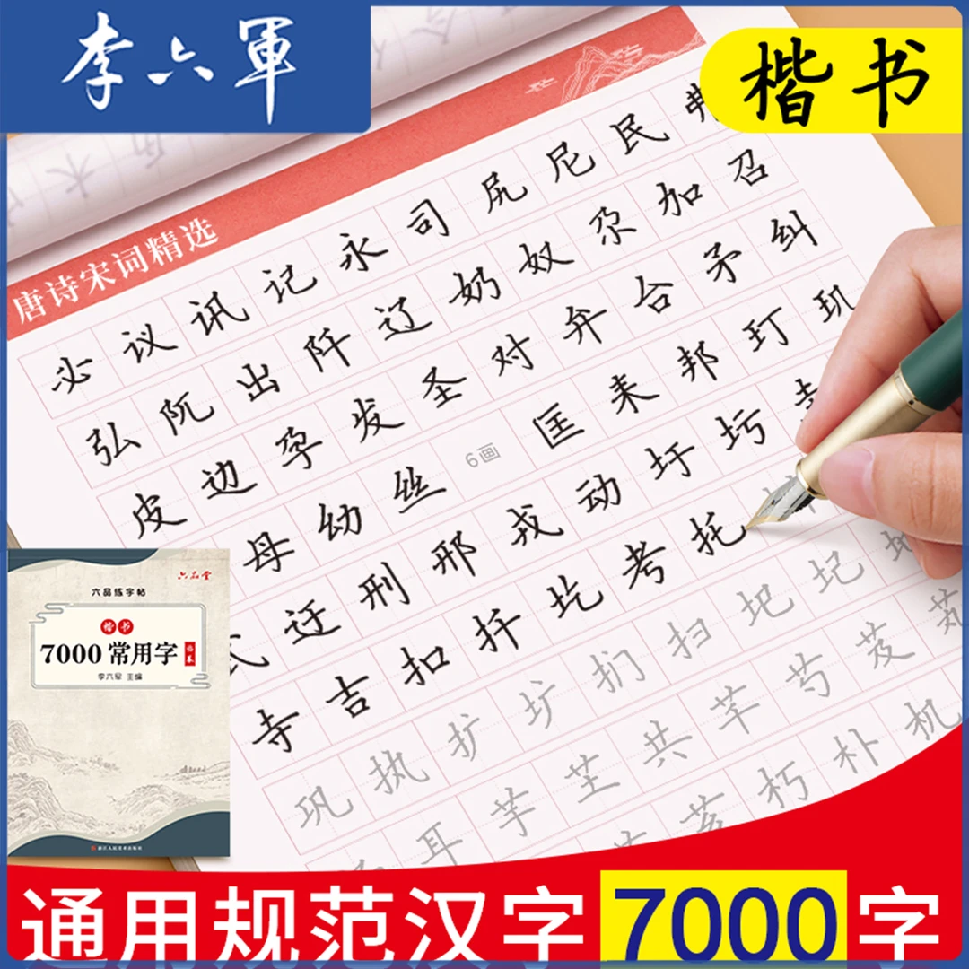 成人硬笔练字帖楷书行楷速成钢笔中性笔基本功练习常用7000李六军