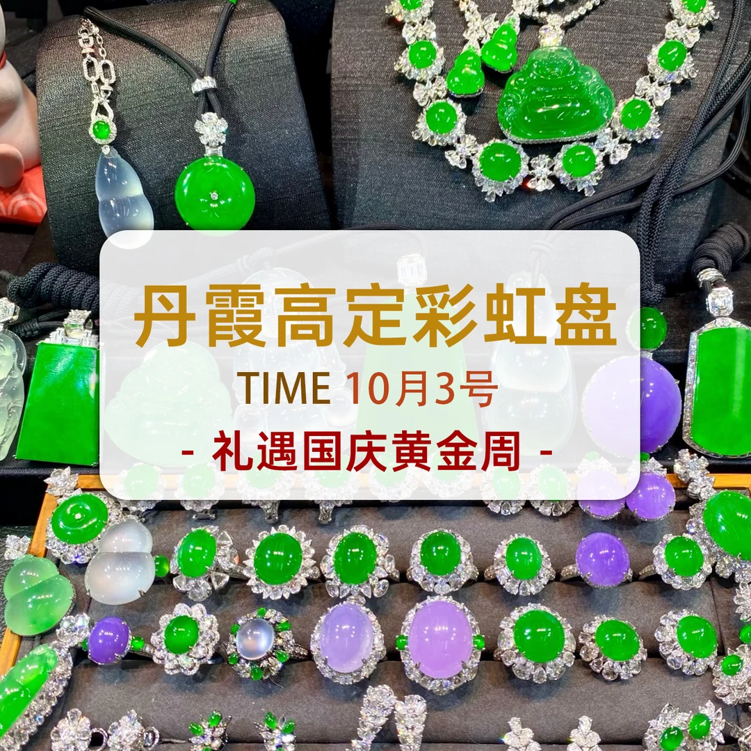 10月黄金周 价漏不停!10月3号丹霞彩虹盘珠宝专场