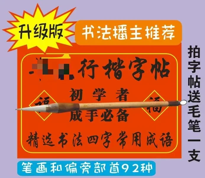 行楷字帖，再送 毛笔 一支文房