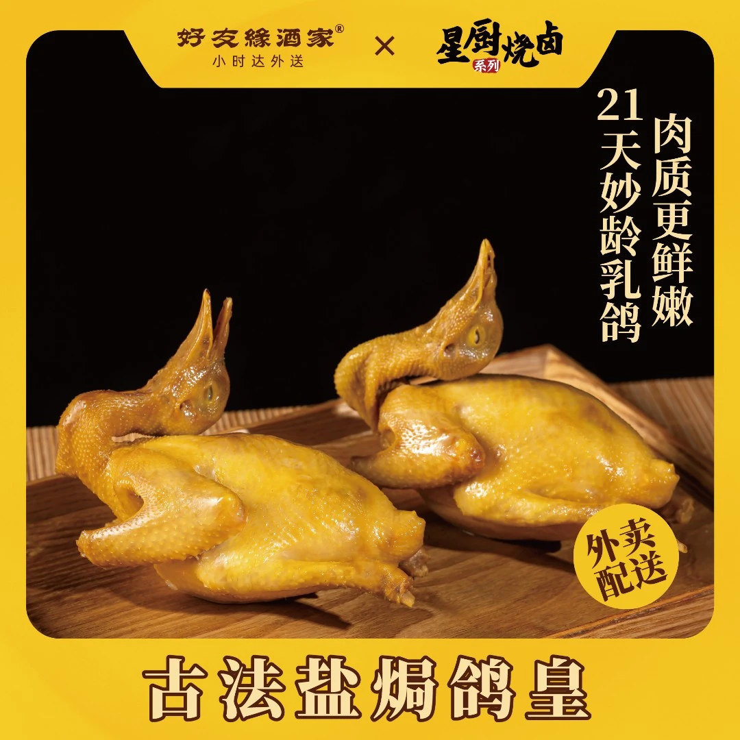 好友缘古法盐焗鸽皇（整只）