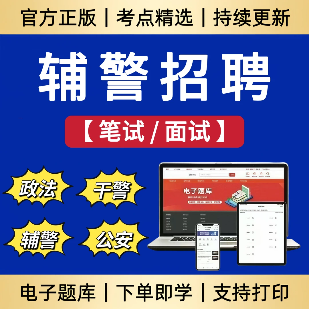 2026年全国辅警公安招聘考试笔试冲刺卷模拟卷辅警考试备考资料