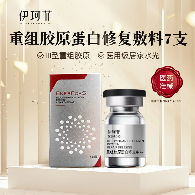 伊珂菲 重组胶原蛋白修复敷料 7支