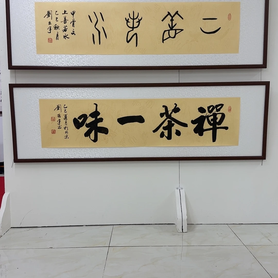 书法禅茶一味   138×34CM四尺对开  不带框