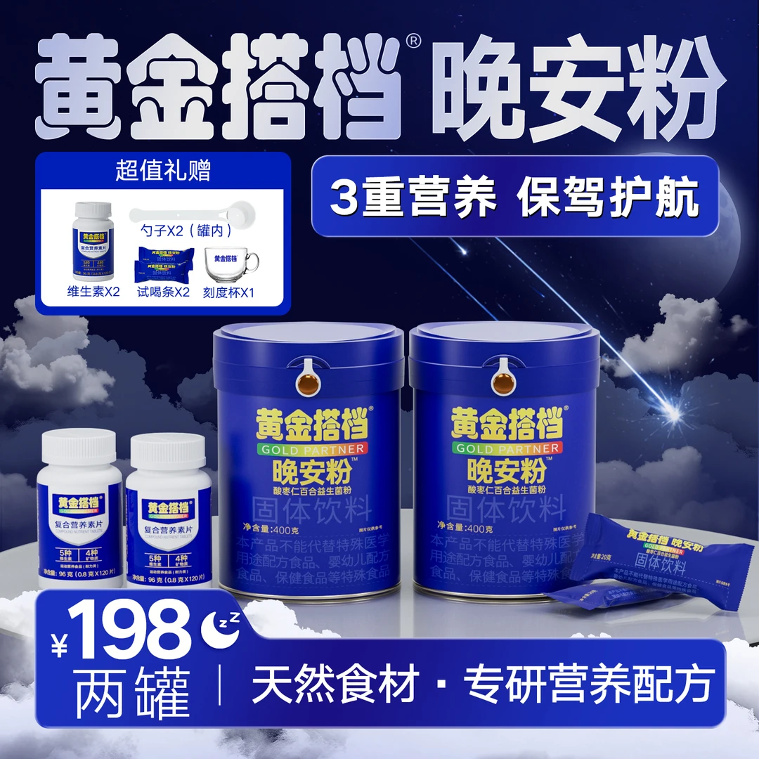 黄金搭档晚安粉酸枣仁百合莲子茯苓天然食补粉即食冲饮A-102