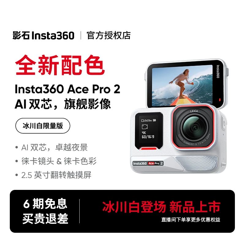 【元旦焕新】影石insta360 Ace Pro 2冰川白运动相机徕卡旗舰街拍
