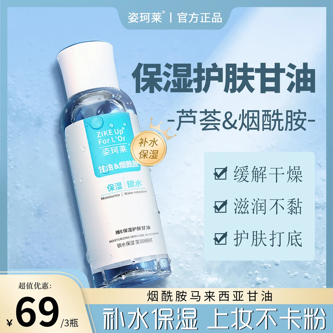 姿珂莱缓解甘油清新补水保湿通用打底服帖滋润肌肤维e甘油