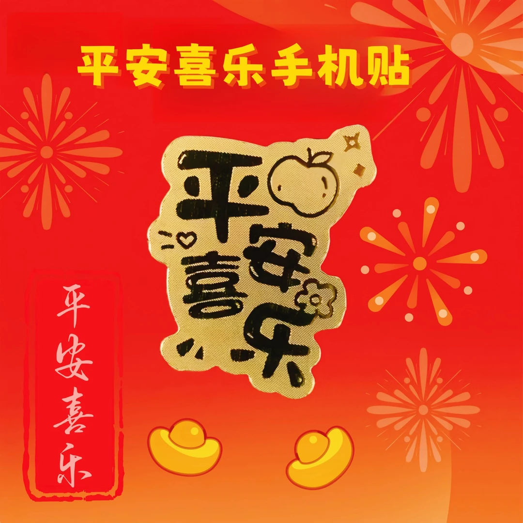 【门店直发 专柜正品】爆款平安喜乐手机贴