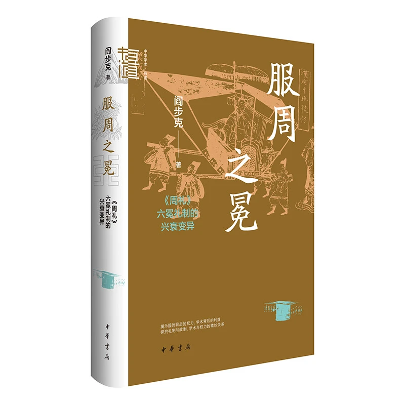 【当当】服周之冕：《周礼》六冕礼制的兴衰变异（中华学术·有道