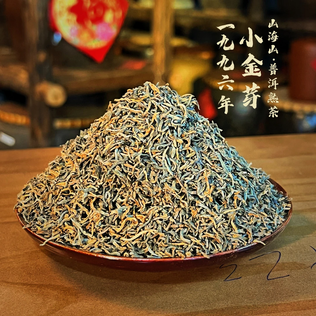 【协藏普洱】1996永德小金芽·普洱熟茶