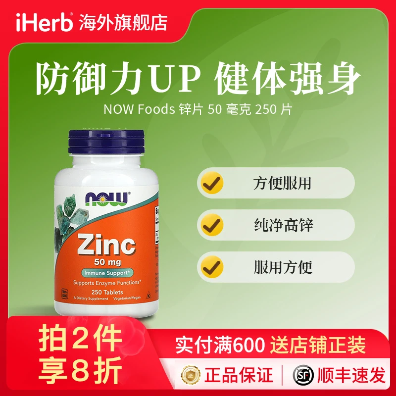 NOW Foods锌片 非转基因保护肌肤